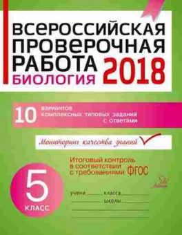 Книга ВПР Биология  5кл. Золотых И.В., б-12, Баград.рф